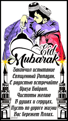 Гифка  Эид мубарак, закончил испытание священный Рамадан, с радостью встречайте Ураза Байрам.