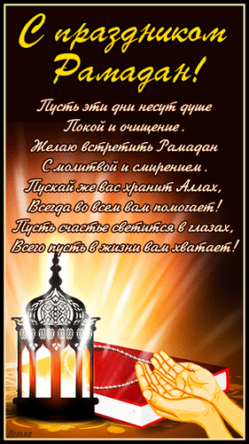 Анимация с поздравлениями к окончанию Рамадана.