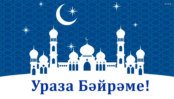 Сверкающие гифки с праздником "Ураза-Байрам"