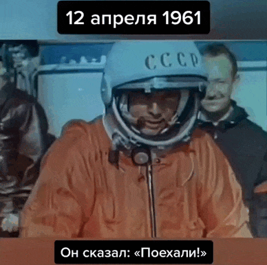 Гифка с ретро кадрами первого полёта в космос и надписью "12 апреля 1961. Он сказал "Поехали!". Гифка с ретро кадрами первого полёта в космос и надписью "12 апреля 1961. Он сказал "Поехали!".