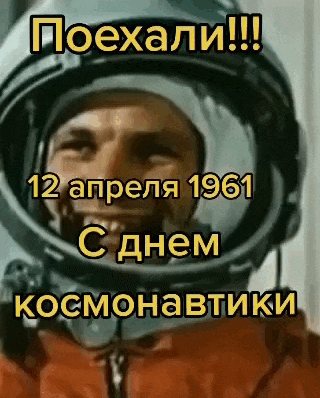 Прикольная gif картинка "Поехали!!! 12 апреля 1961 с днём Космонавтики!". Прикольная gif картинка "Поехали!!! 12 апреля 1961 с днём Космонавтики!".