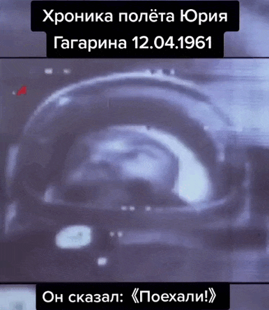 Gif из видео хроники полёта Юрия Гагарина 12.04.1961. Он сказал "Поехали!". Gif из видео хроники полёта Юрия Гагарина 12.04.1961. Он сказал "Поехали!".