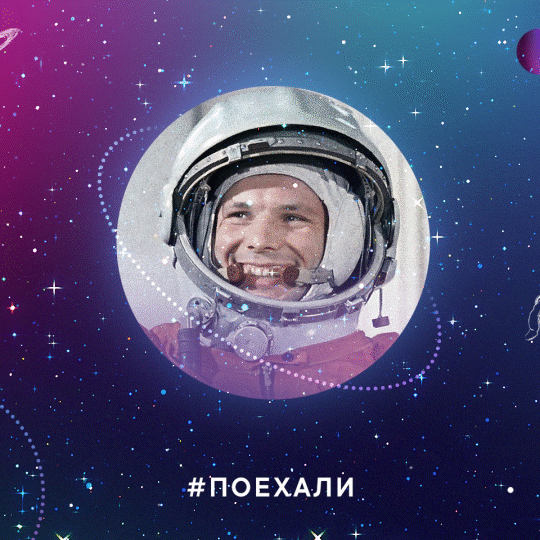 Звёздная гифка со стикером Гагарина и хэштэгом "Поехали!". Звёздная гифка со стикером Гагарина и хэштэгом "Поехали!".