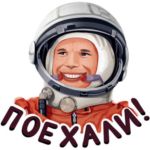 Стикер из ВК с Ю. А. Гагариным и надписью "Поехали" на прозрачном фоне ПНГ. Стикер из ВК с Ю. А. Гагариным и надписью "Поехали" на прозрачном фоне ПНГ.