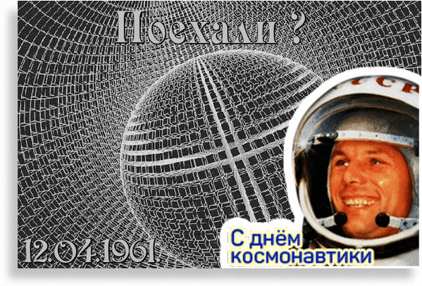 Абстрактная гиф анимация с вопросом "Поехали?" стиком Гагарина и датой 12.04.1961. Абстрактная гиф анимация с вопросом "Поехали?" стиком Гагарина и датой 12.04.1961.