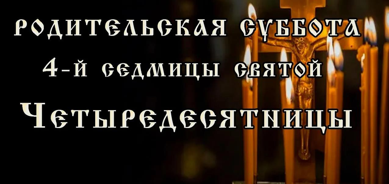Открытка с надписью на фоне свечей "Родительская суббота 4-й седмицы святой Четыредесятницы.