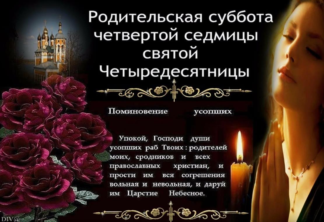 Молитва на поминовение усопших в четвёртую родительскую субботу поста.