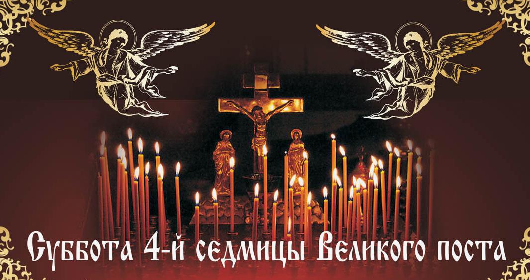 Ангельская открытка "Суббота 4-й седмицы Великого поста".