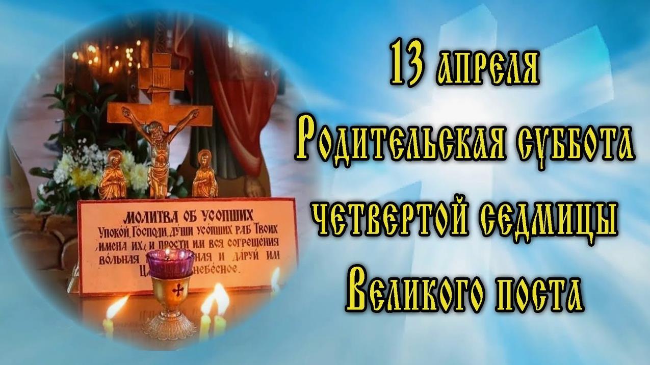 Новая картинка на родительскую субботу четвёртой седмицы 13.04.2024.