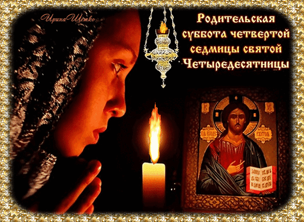 Анимация с горящей свечой на четвёртую родительскую субботу поста.