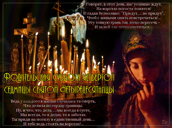 Гифка с молитвенными словами на 4-ую родительскую субботу.