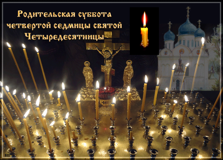 Гифка со свечой памяти к четвёртой родительской субботе.