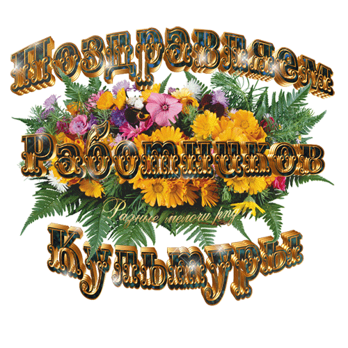 Мерцающая гифка с надписью "Поздравляю Работников Культуры" на прозрачном фоне с цветами. Мерцающая гифка с надписью "Поздравляю Работников Культуры" на прозрачном фоне с цветами.