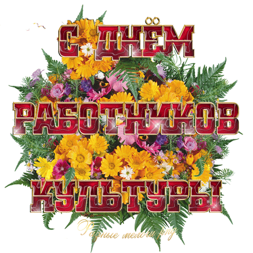 Мерцающая гиф открытка с надписью "С днём Работников Культуры". Мерцающая гиф открытка с надписью "С днём Работников Культуры".