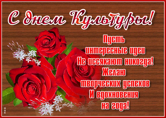 Красивая гифка с розами и пожеланиями в день Культуры 15го Апреля. Красивая гифка с розами и пожеланиями в день Культуры 15го Апреля.