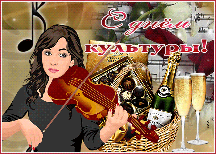 Музыкальная гиф открытка ко Всемирному дню Культуры. Музыкальная гиф открытка ко Всемирному дню Культуры.