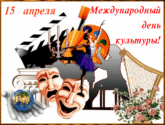 Прикольная и смешная gif картинка на 15 апреля "Международный день культуры!". Прикольная и смешная gif картинка на 15 апреля "Международный день культуры!".