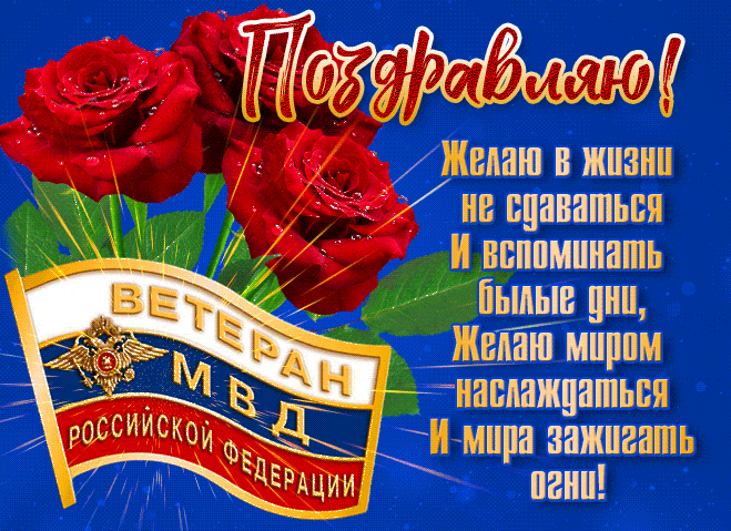 Гифка ко дню ветерана МВДФ РФ с надписью "Поздравляю! Желаю в жизни не сдаваться и вспоминать былые дни, желаю миром наслаждаться и мира зажигать огни!". Гифка ко дню ветерана МВДФ РФ с надписью "Поздравляю! Желаю в жизни не сдаваться и вспоминать былые дни, желаю миром наслаждаться и мира зажигать огни!".