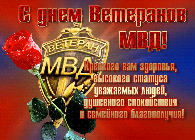 Прикольная гиф открытка с добрыми пожеланиями на день ветеранов МВД 17го апреля. Прикольная гиф открытка с добрыми пожеланиями на день ветеранов МВД 17го апреля.