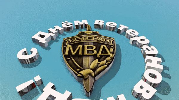 Креативная gif анимация на день ветерана МВД с их эмблемой. Креативная gif анимация на день ветерана МВД с их эмблемой.