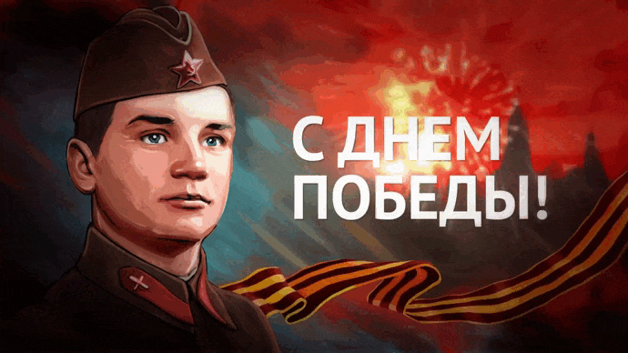 Новая гифка к 80ой годовщине победы 9 мая 1945 - 2025. Новая гифка к 80ой годовщине победы 9 мая 1945 - 2025.