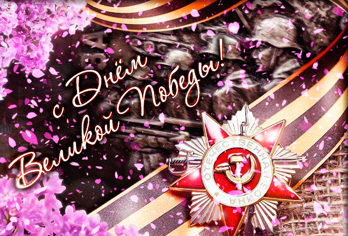 Невероятно красивая весенняя гифка с днём Победы! С лепестками сирени и Советским орденом. Невероятно красивая весенняя гифка с днём Победы! С лепестками сирени и Советским орденом.