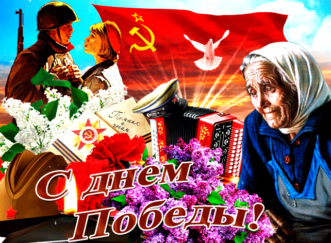 Советская гифка с сиренью, бабушкой на фоне флага СССР и молодой парой влюблённых. Советская гифка с сиренью, бабушкой на фоне флага СССР и молодой парой влюблённых.