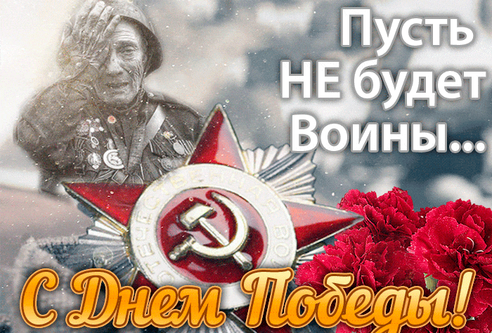 Трогательная gif картинка "Пусть не будет войны... С днём Победы!" в Советском стиле. Трогательная gif картинка "Пусть не будет войны... С днём Победы!" в Советском стиле.