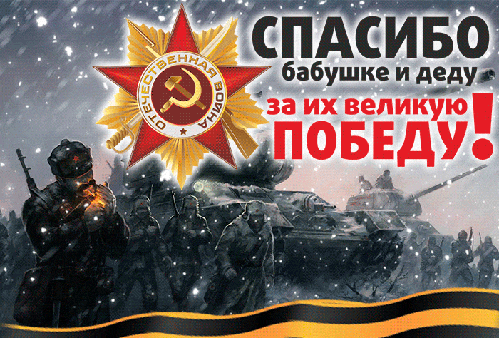 Лучшая гифка с надписью "Спасибо бабушке и деду, за их великую победу!" на фоне Русской армии. Лучшая гифка с надписью "Спасибо бабушке и деду, за их великую победу!" на фоне Русской армии.