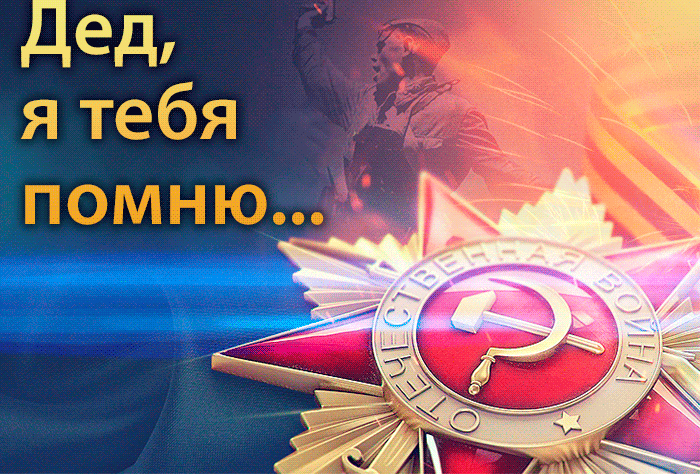 Блестящая гиф открытка с Советским орденом "Дед, я тебя помню...!". Блестящая гиф открытка с Советским орденом "Дед, я тебя помню...!".