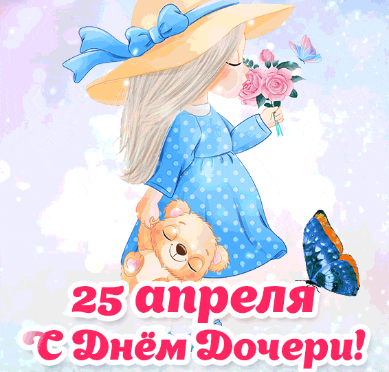Блестящая анимация с маленькой девочкой и надписью "25 апреля с днём дочери!".