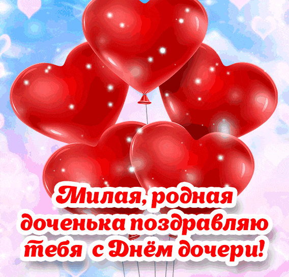 Гифка с шариками в виде сердечек для милой, родной доченьки к 25 апреля.