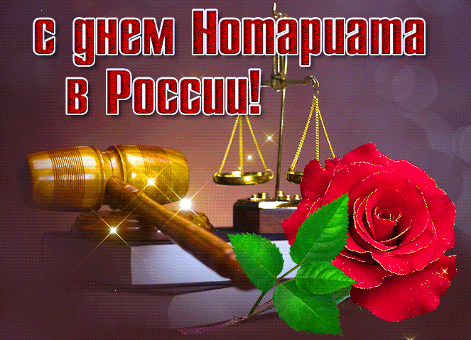 Красивая мерцающая gif картинка с днём Нотариата в России с розой. Красивая мерцающая gif картинка с днём Нотариата в России с розой.