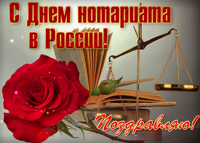 Блестящая гифка на день Нотариата в РФ 26 апреля. Блестящая гифка на день Нотариата в РФ 26 апреля.