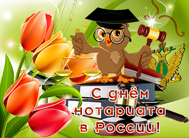 Весенняя гиф открытка с тюльпанами и совой на день Нотариата. Весенняя гиф открытка с тюльпанами и совой на день Нотариата.