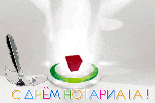 Смешная и креативная анимация с днём Нотариата. Смешная и креативная анимация с днём Нотариата.