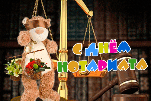 Необычная гифка с медведем на день нотариата. Необычная гифка с медведем на день нотариата.