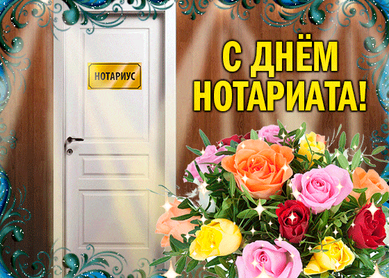 Цветочная gif картинка на день Нотариата для женщин. Цветочная gif картинка на день Нотариата для женщин.