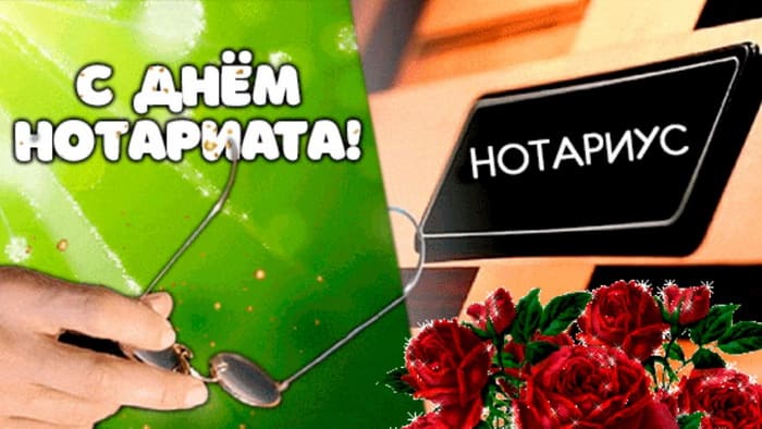 Праздничная открытка для Нотариуса. Праздничная открытка для Нотариуса.