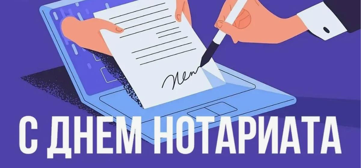 Красивая картинка с днём Нотариата 2024. Красивая картинка с днём Нотариата 2024.