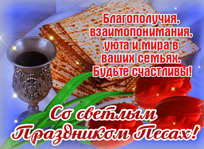 Блестящая гиф открытка с пожеланием благополучия и взаимопонимания, уюта и мира в ваших семьях. Будьте счастливы! Со светлым праздником Песах.