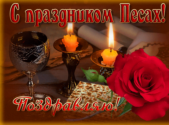 Красивая гифка со свечами и розой на праздник Песах 2024.