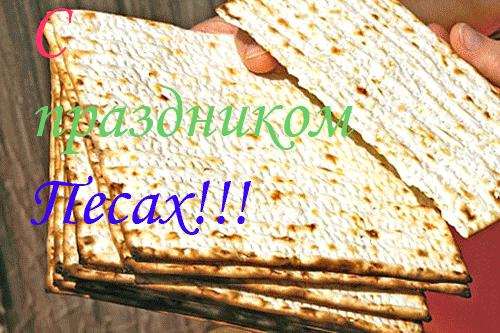 Мигающая gif картинка с праздником песах поздравления.