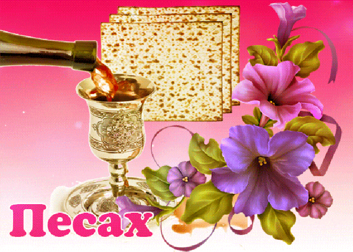 Красивая гифка Хаг Песах Кашер весамеах.