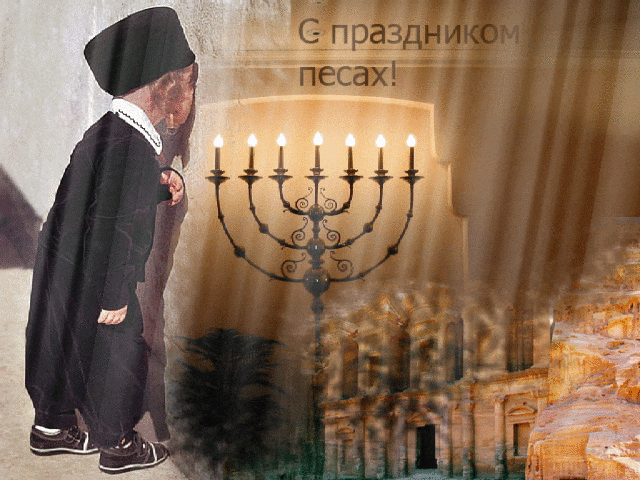 Гиф Открытки к еврейскому празднику Песах.