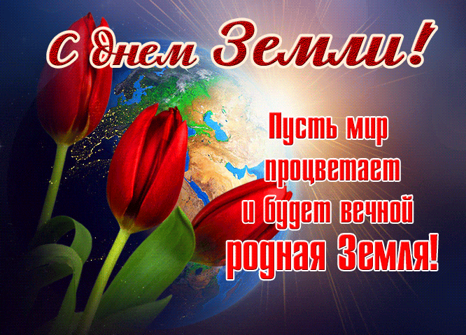 Красивая весенняя гифка с днём Земли! Пусть мир процветает и будет вечной родная Земля. Красивая весенняя гифка с днём Земли! Пусть мир процветает и будет вечной родная Земля.