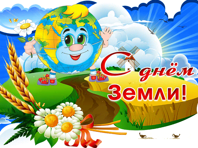 Прикольная гиф открытка ко дню Земли. Прикольная гиф открытка ко дню Земли.