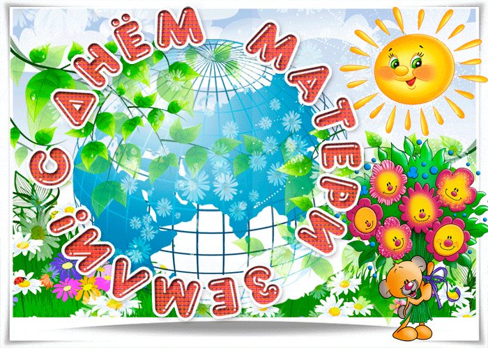 Мерцающая gif картинка с надписью "С днём матери Земли!". Мерцающая gif картинка с надписью "С днём матери Земли!".