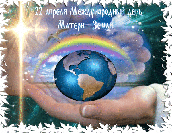 Креативная гифка с надписью "22 апреля Международный день Матери - Земли". Креативная гифка с надписью "22 апреля Международный день Матери - Земли".