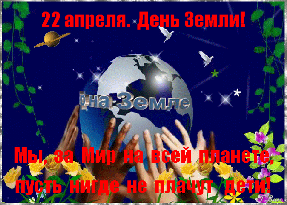 Анимация 22 апреля день Земли. Мы, за Мир на всей планете, пусть нигде не плачут дети. Анимация 22 апреля день Земли. Мы, за Мир на всей планете, пусть нигде не плачут дети.